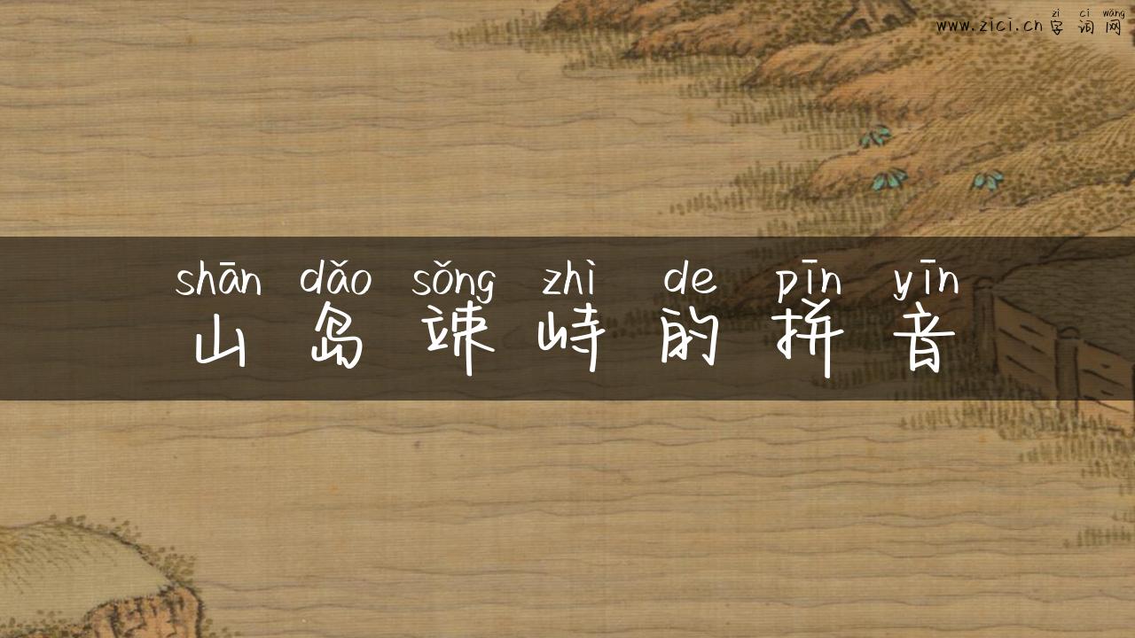 山岛竦峙的拼音