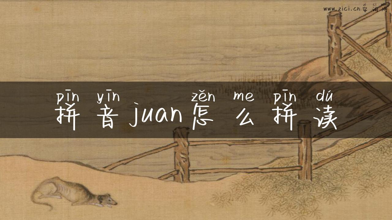 拼音juan怎么拼读