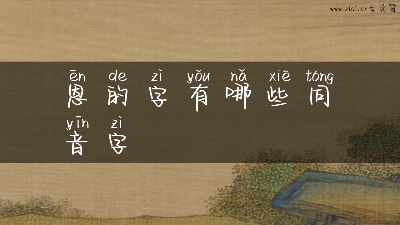 恩的字有哪些同音字