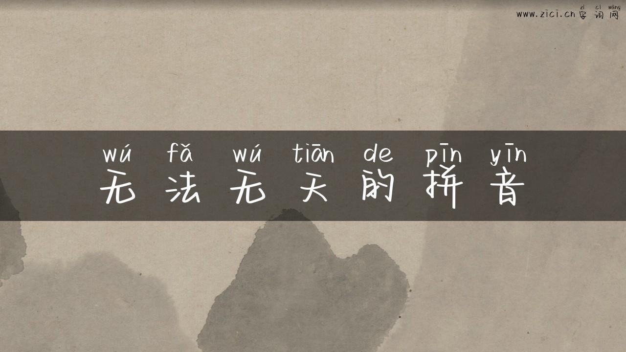 无法无天的拼音