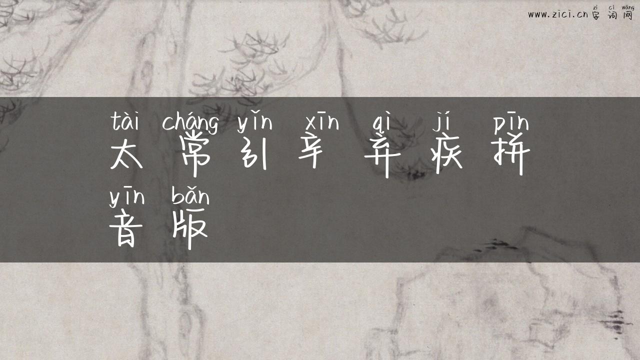 太常引辛弃疾拼音版