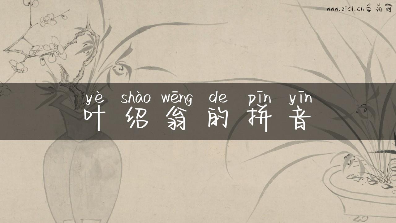 叶绍翁的拼音