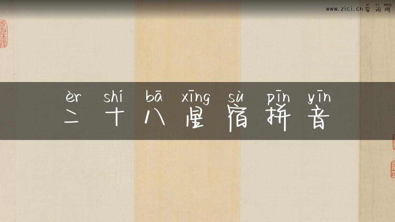 二十八星宿拼音