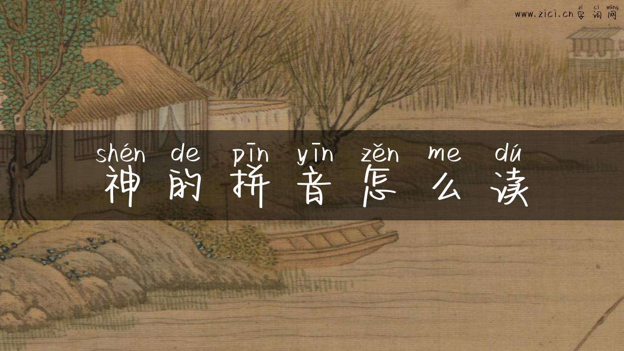 神的拼音怎么读