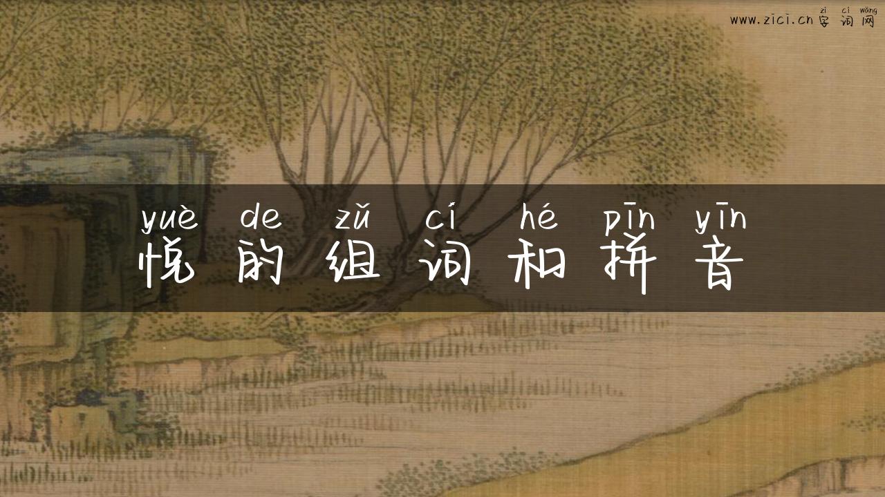 悦的组词和拼音
