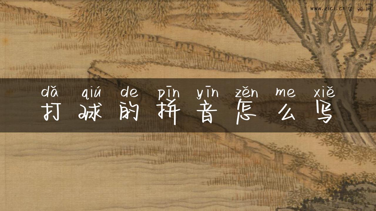 打球的拼音怎么写
