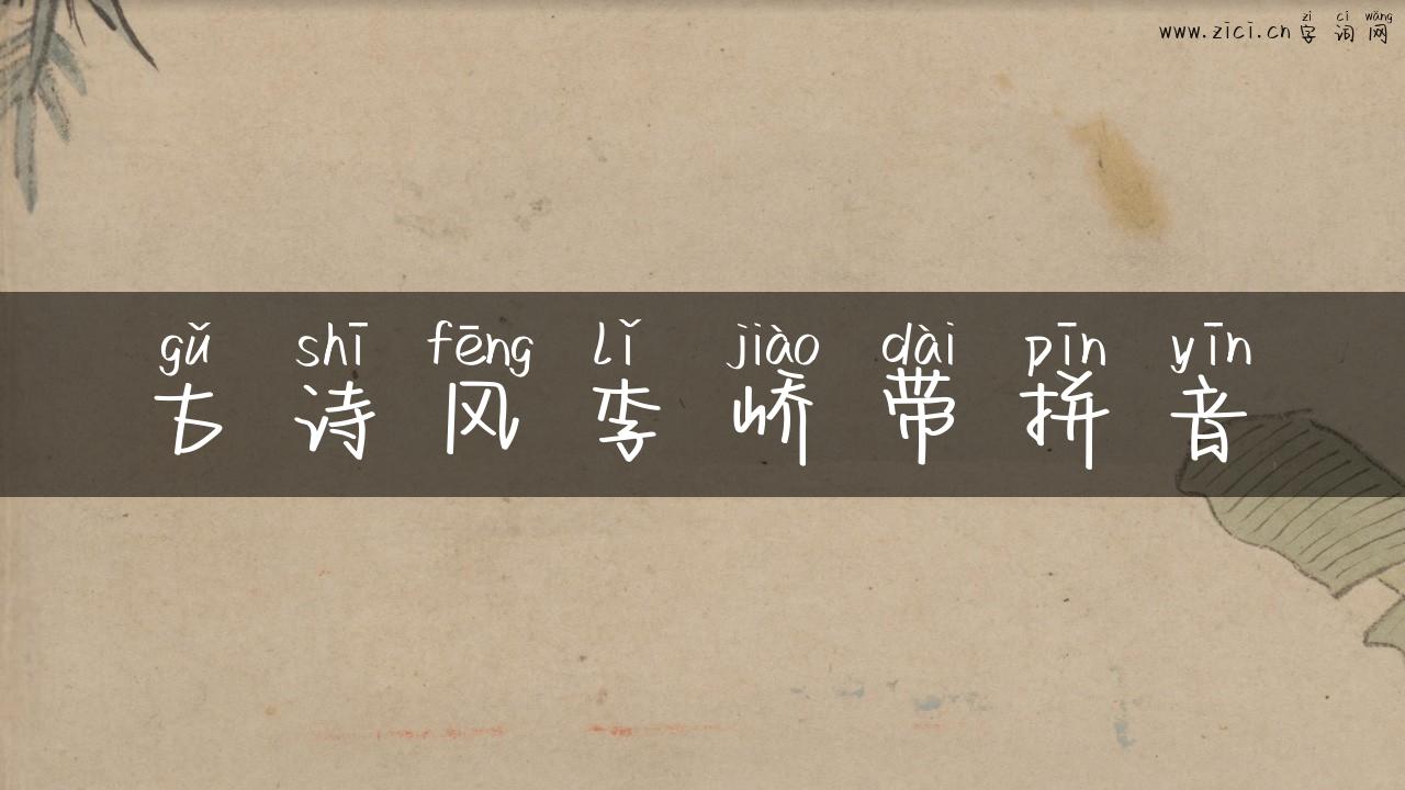 古诗风李峤带拼音