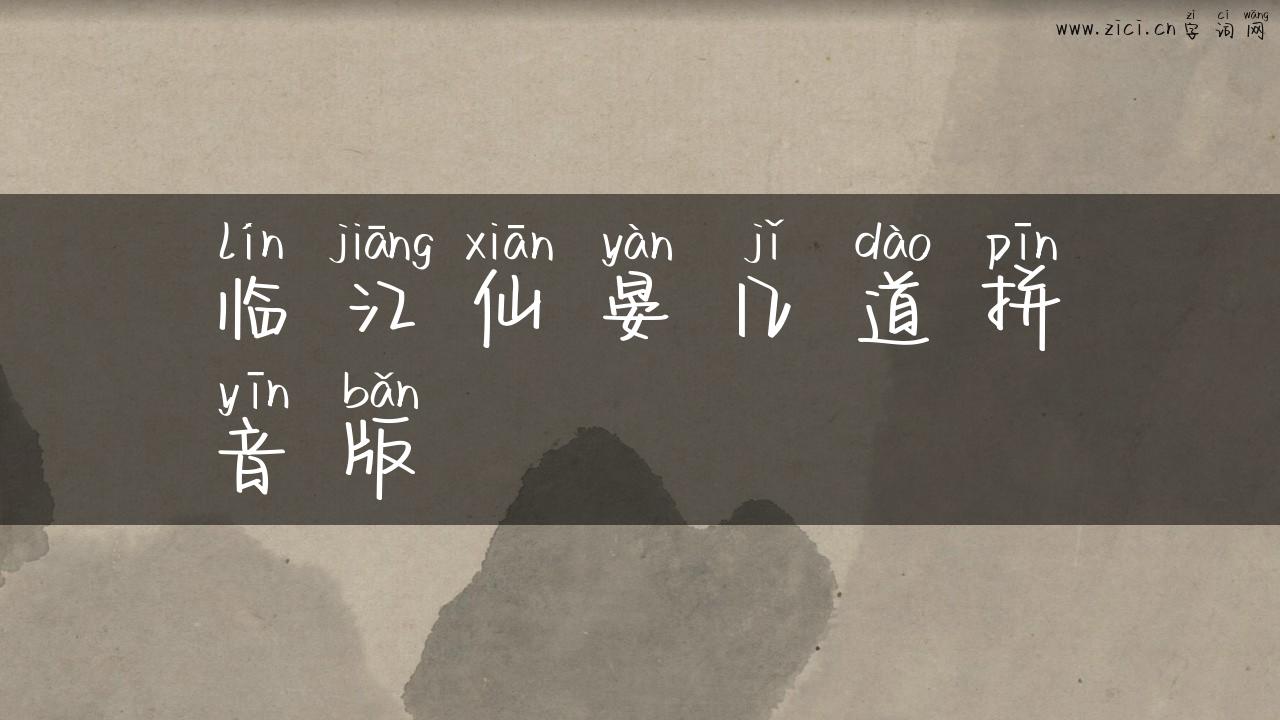 临江仙晏几道拼音版