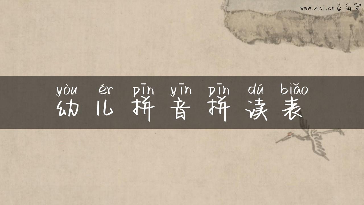 幼儿拼音拼读表