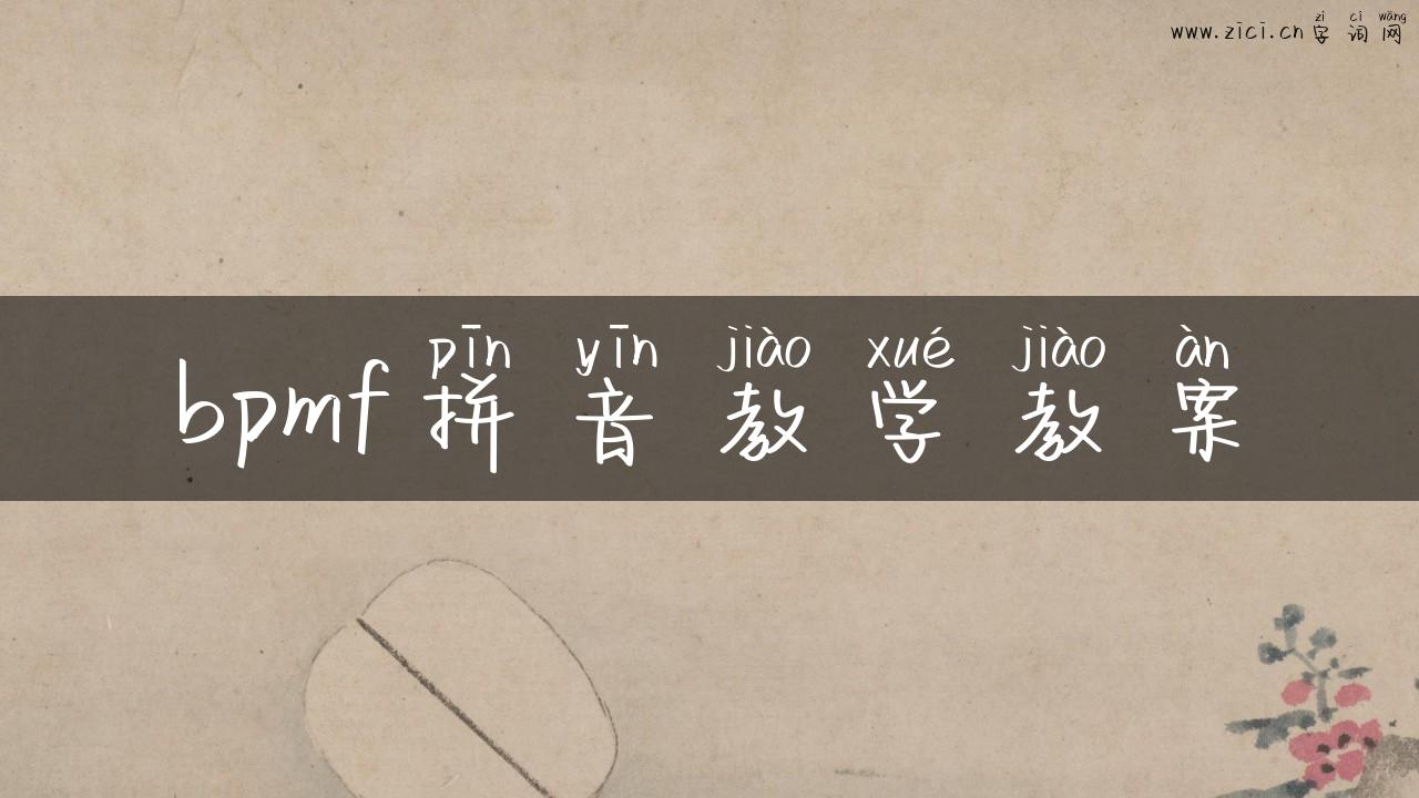 bpmf拼音教学教案