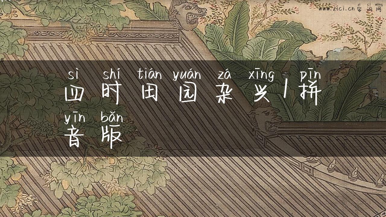 四时田园杂兴1拼音版