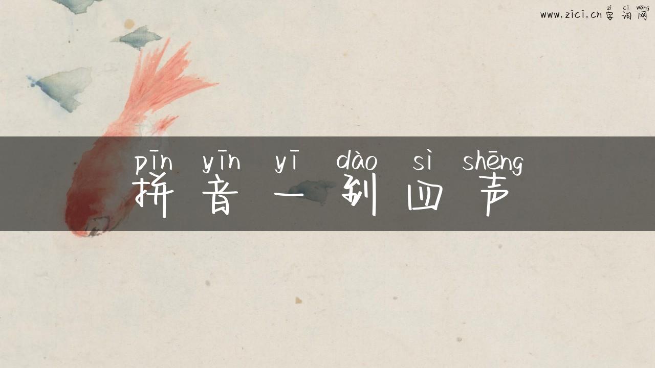 拼音一到四声