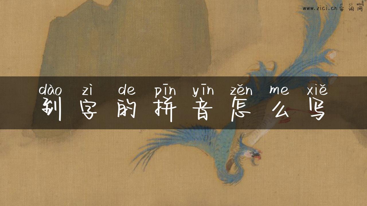 到字的拼音怎么写