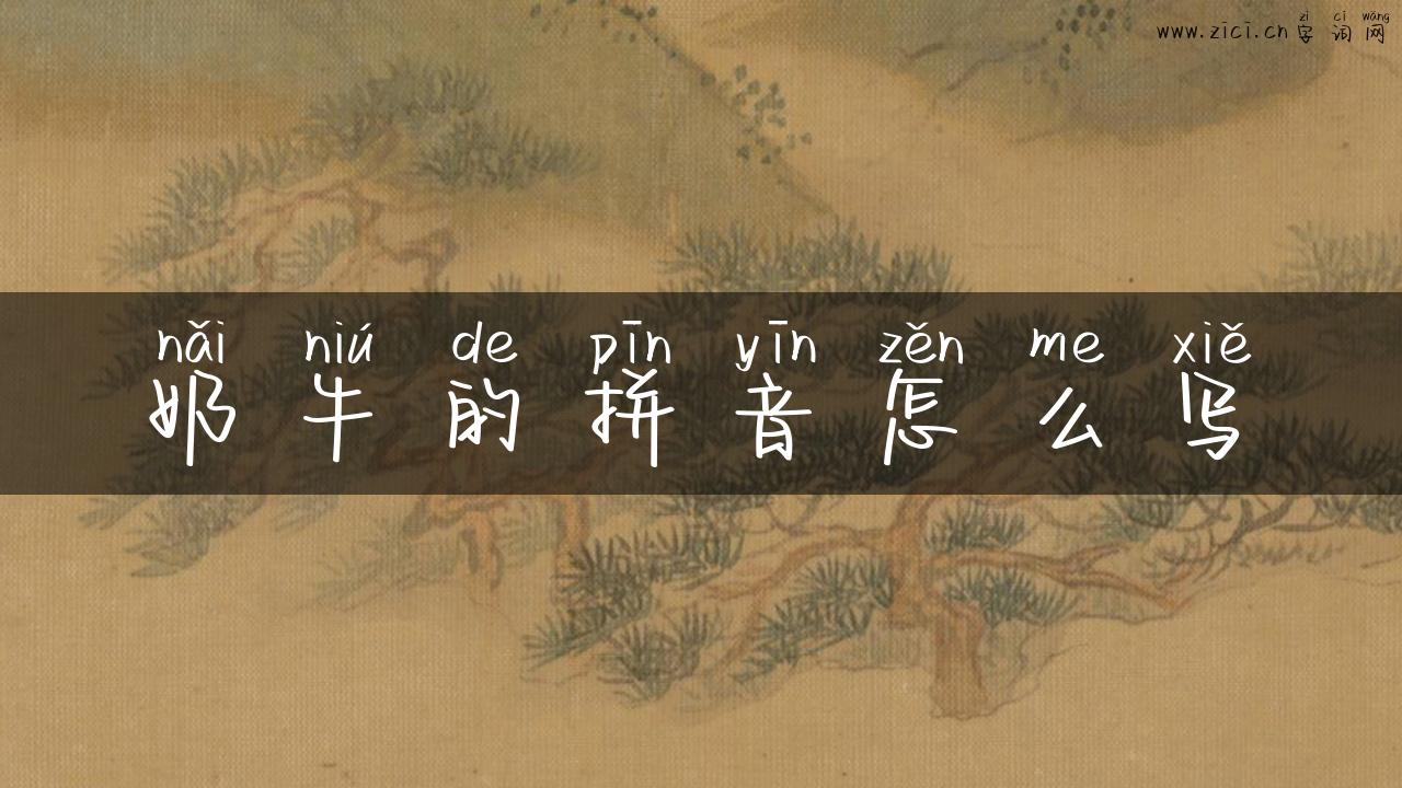 奶牛的拼音怎么写