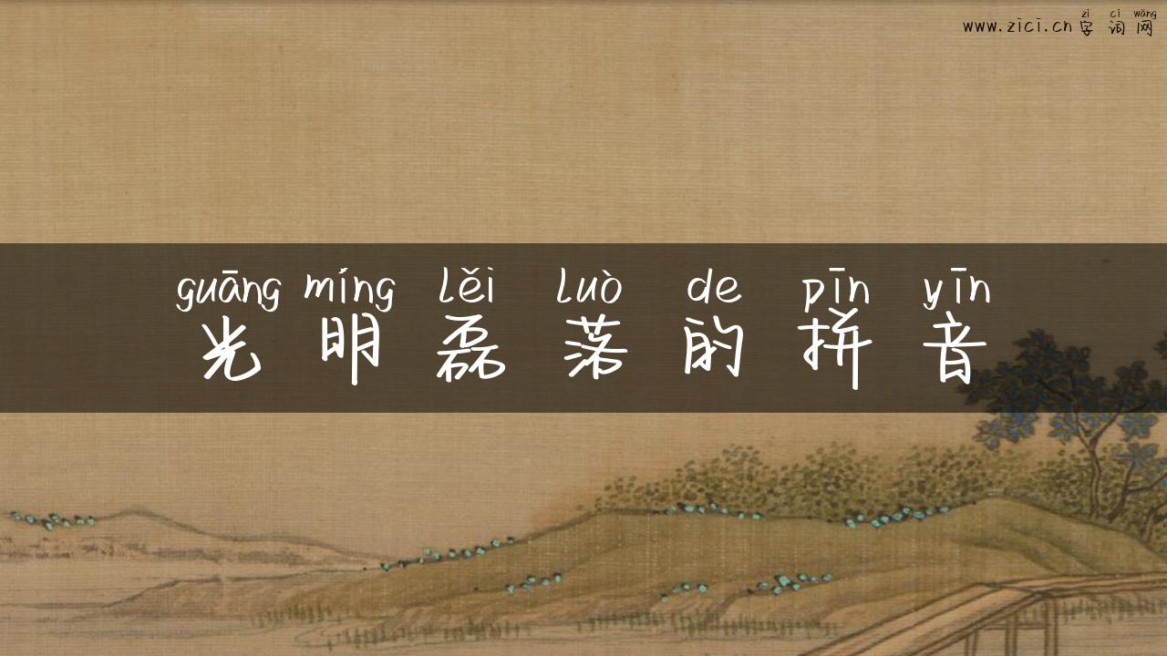 光明磊落的拼音