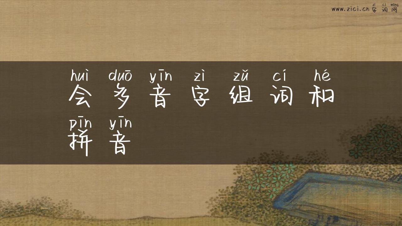 会多音字组词和拼音