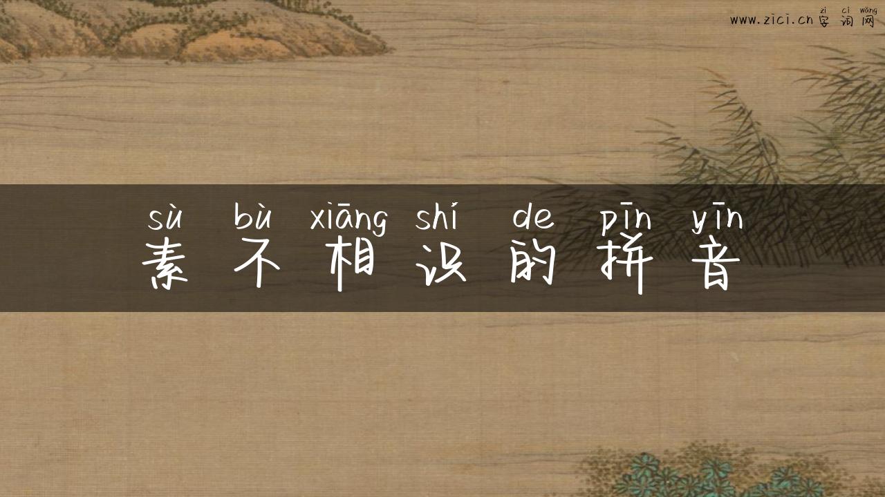 素不相识的拼音