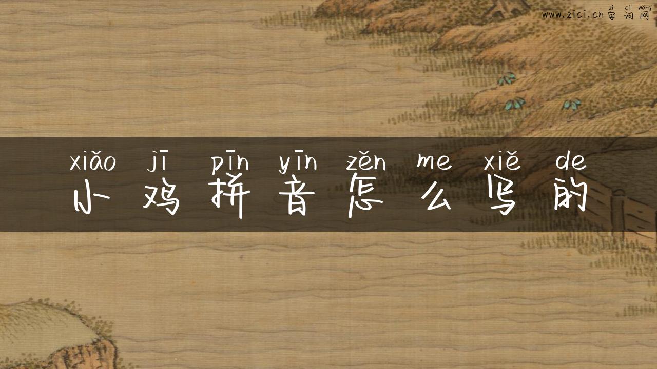 小鸡拼音怎么写的