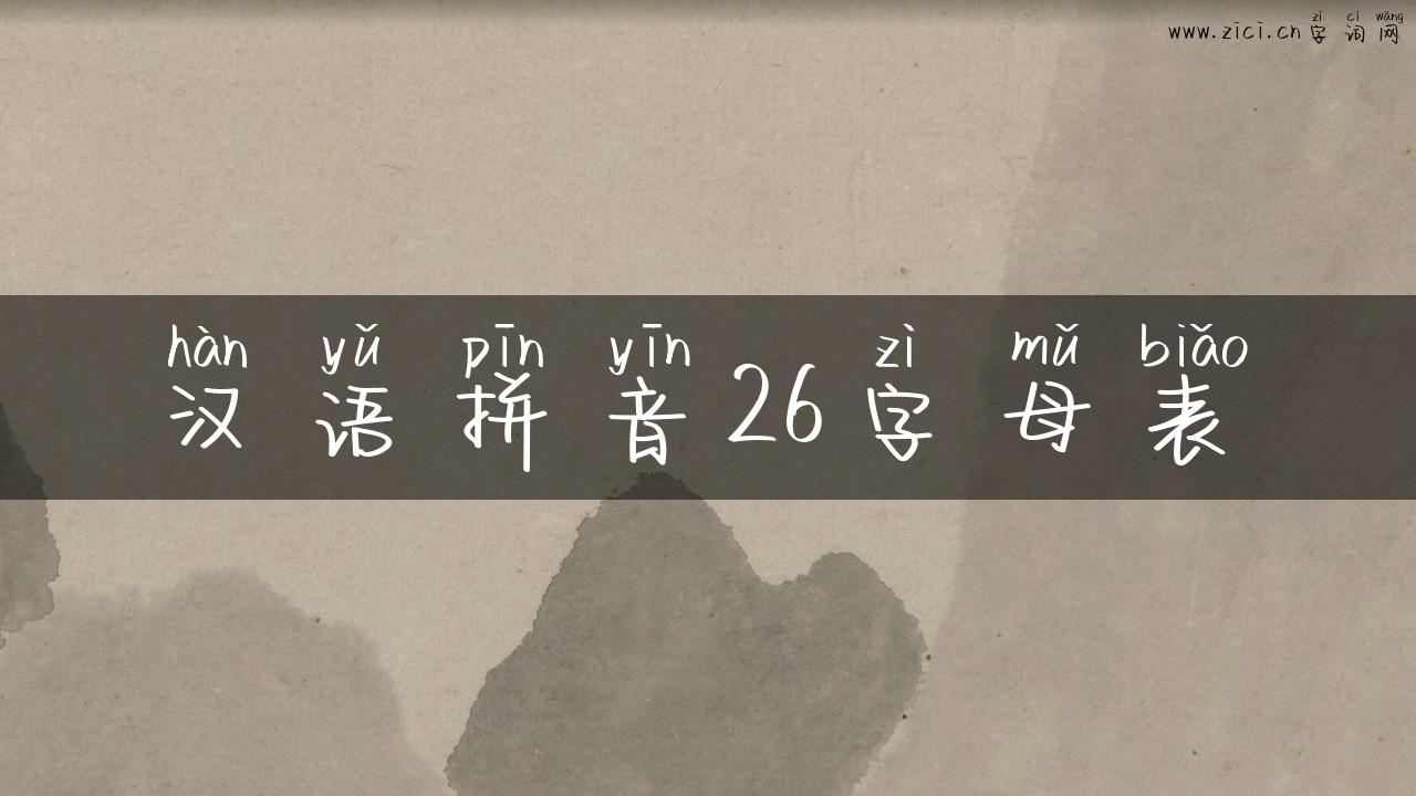 汉语拼音26字母表