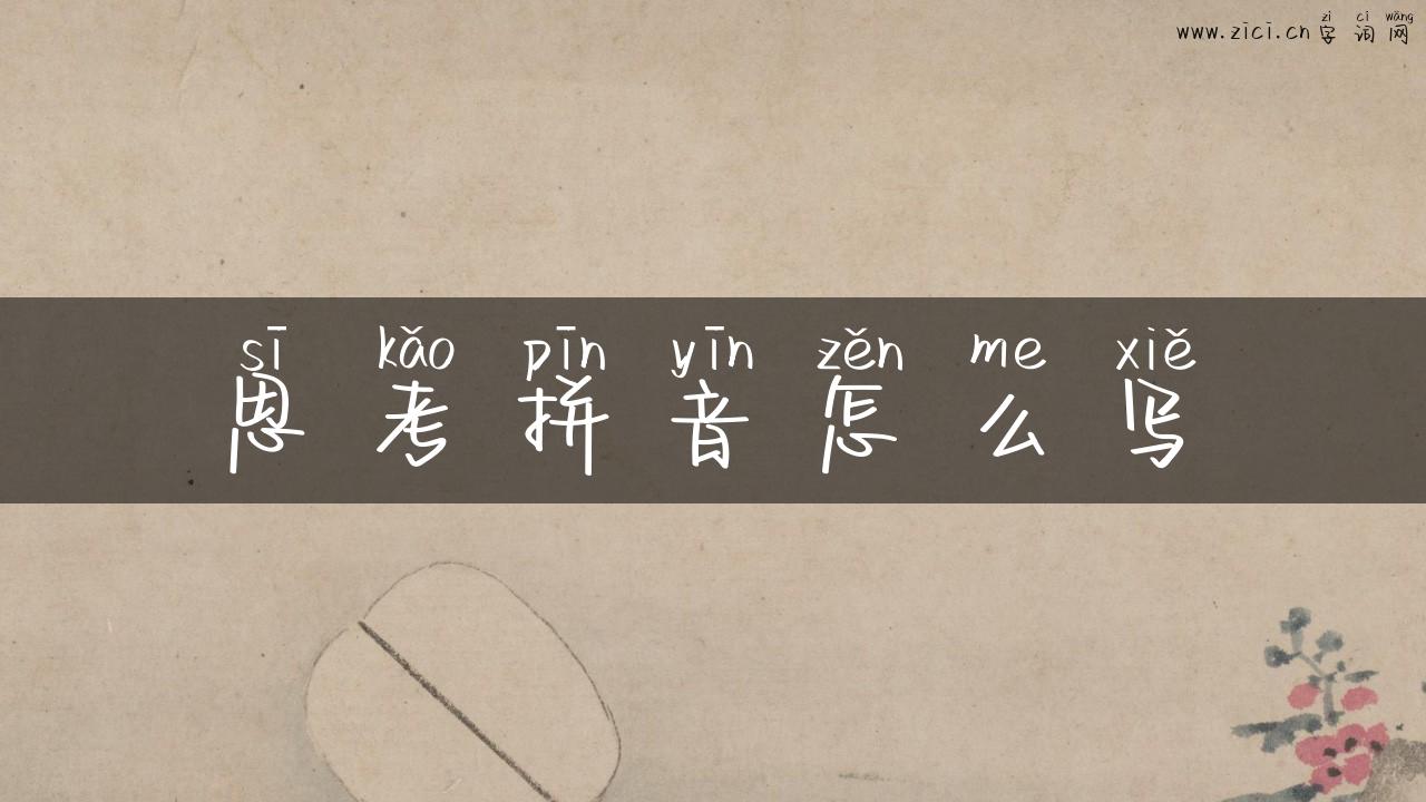 思考拼音怎么写