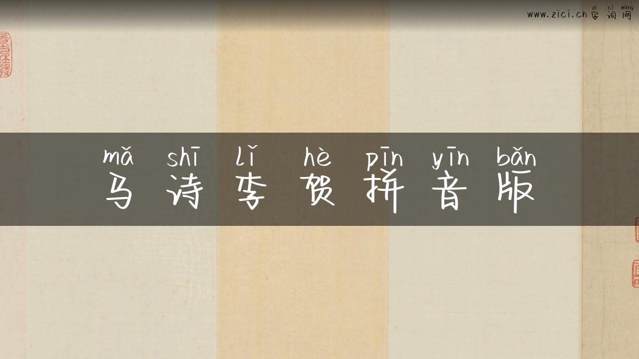 马诗李贺拼音版