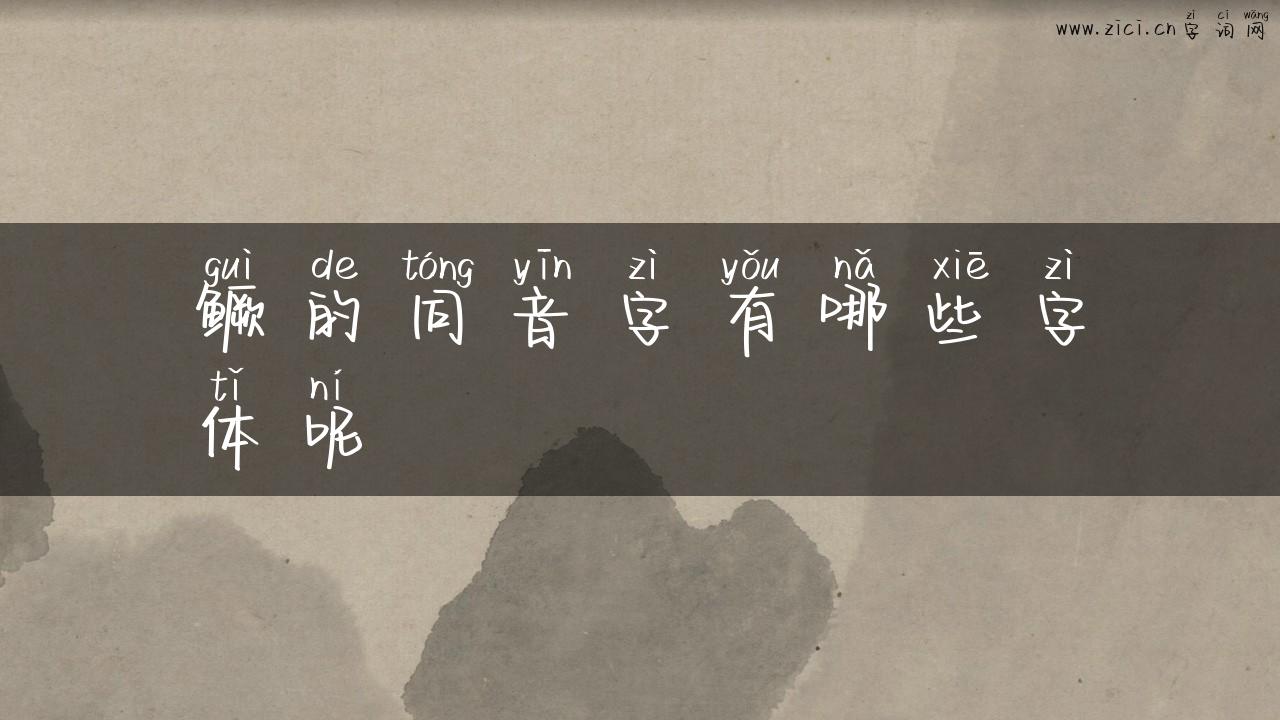 鳜的同音字有哪些字体呢