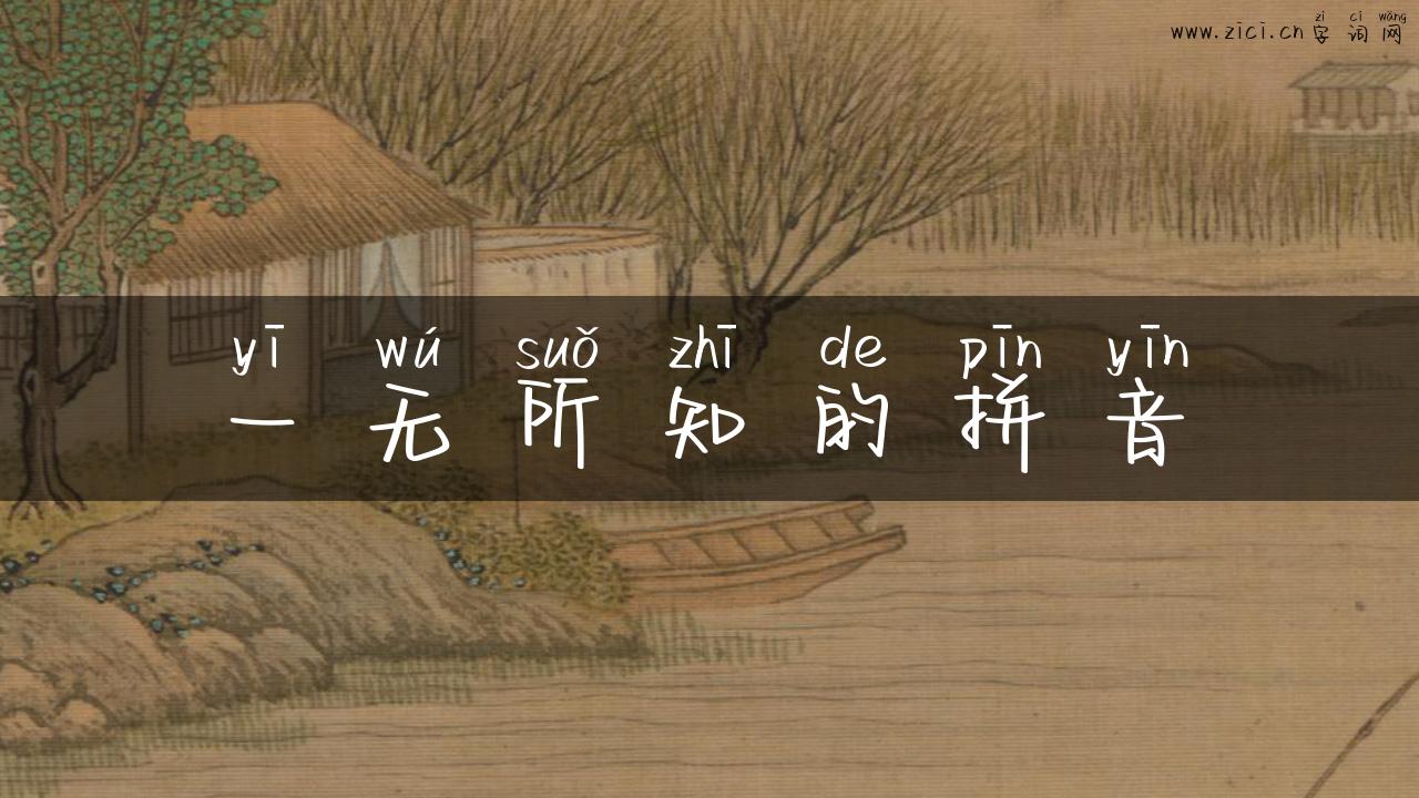 一无所知的拼音