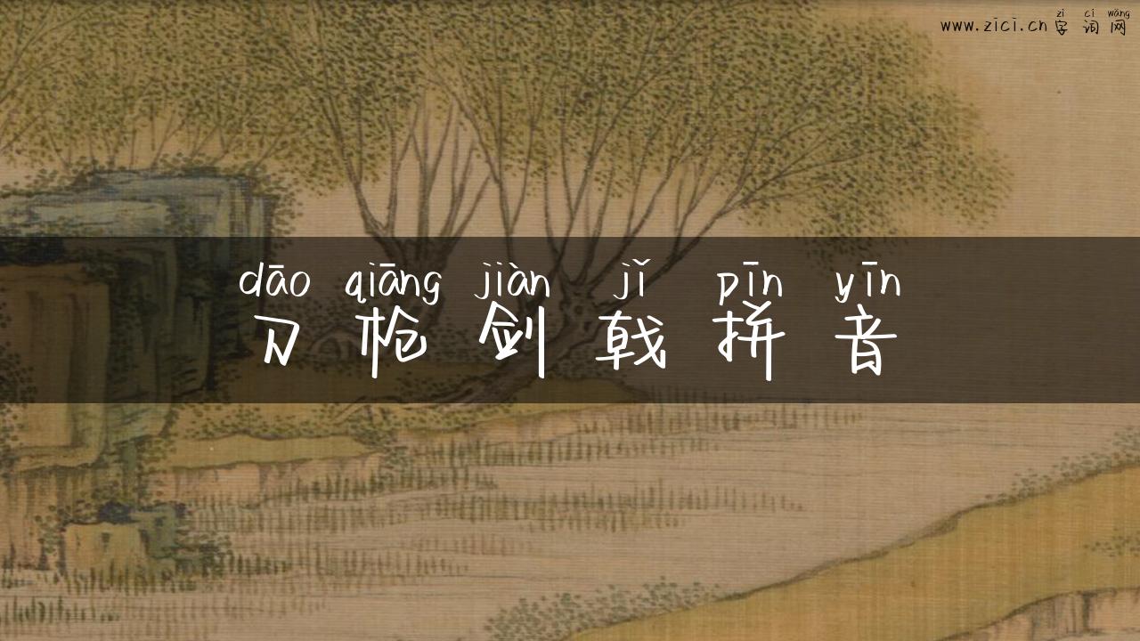 刀枪剑戟拼音