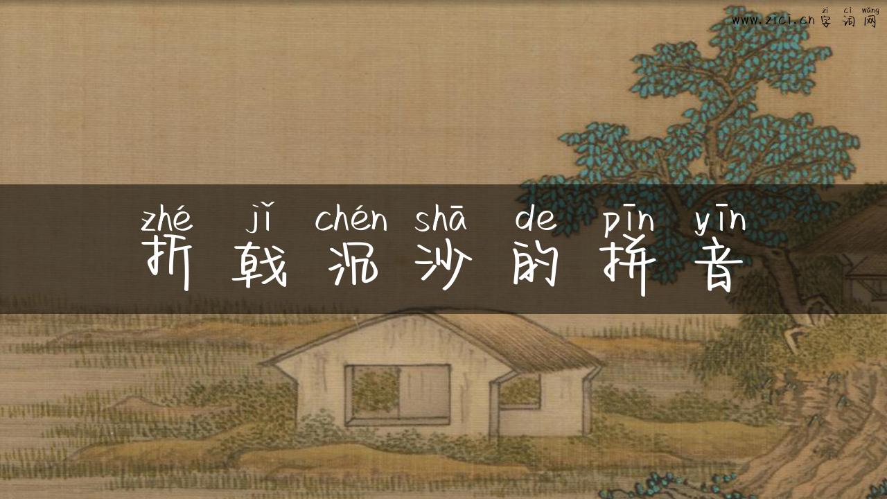 折戟沉沙的拼音