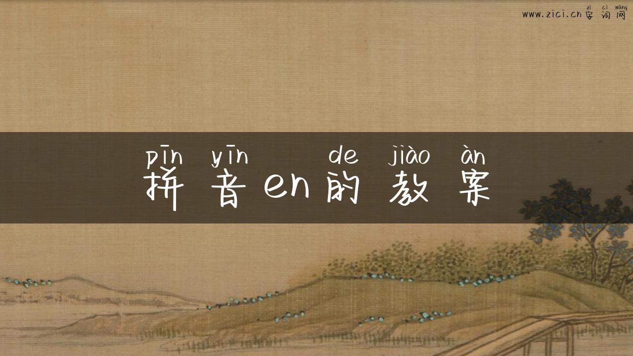 拼音en的教案
