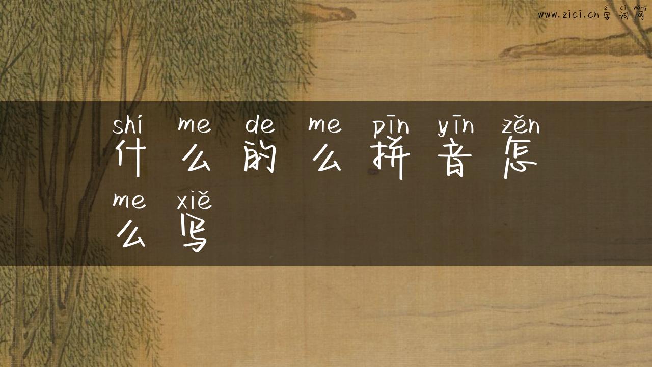 什么的么拼音怎么写