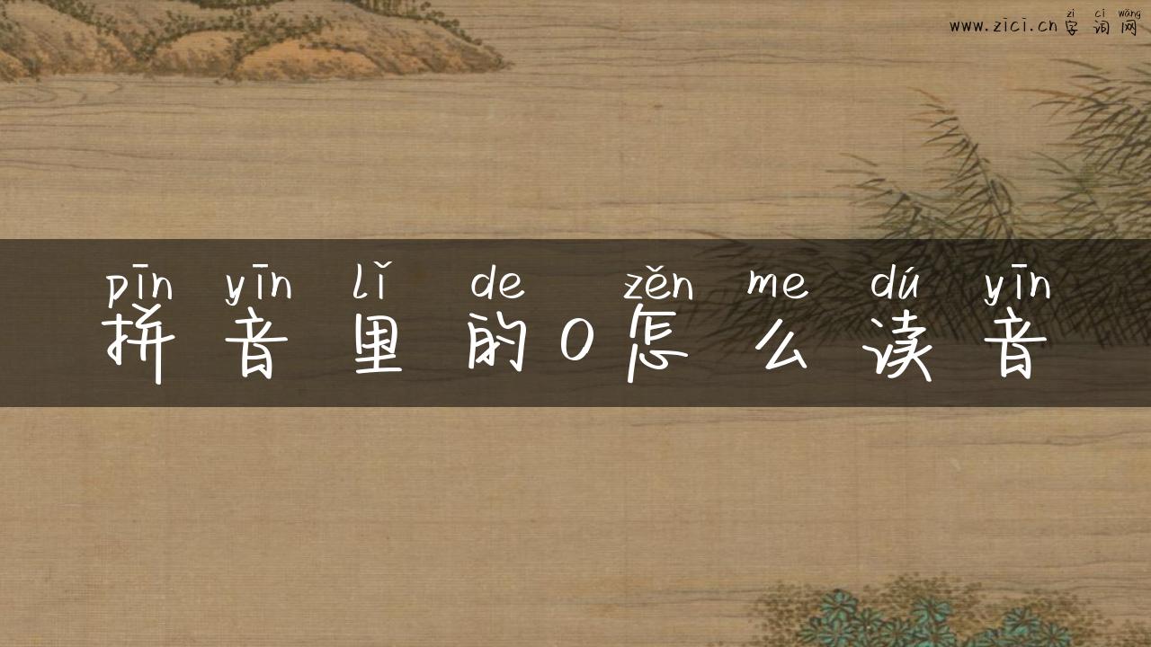 拼音里的o怎么读音