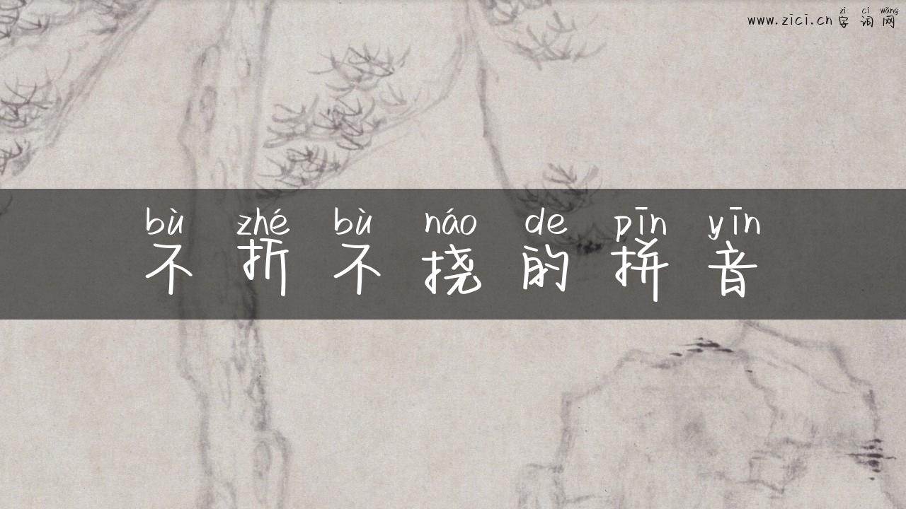 不折不挠的拼音