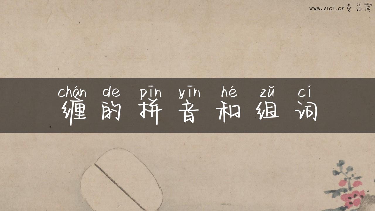 缠的拼音和组词