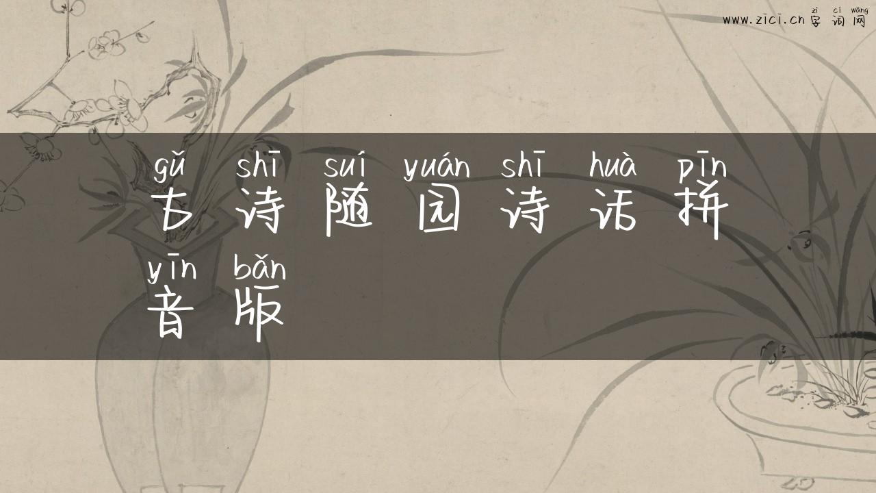 古诗随园诗话拼音版