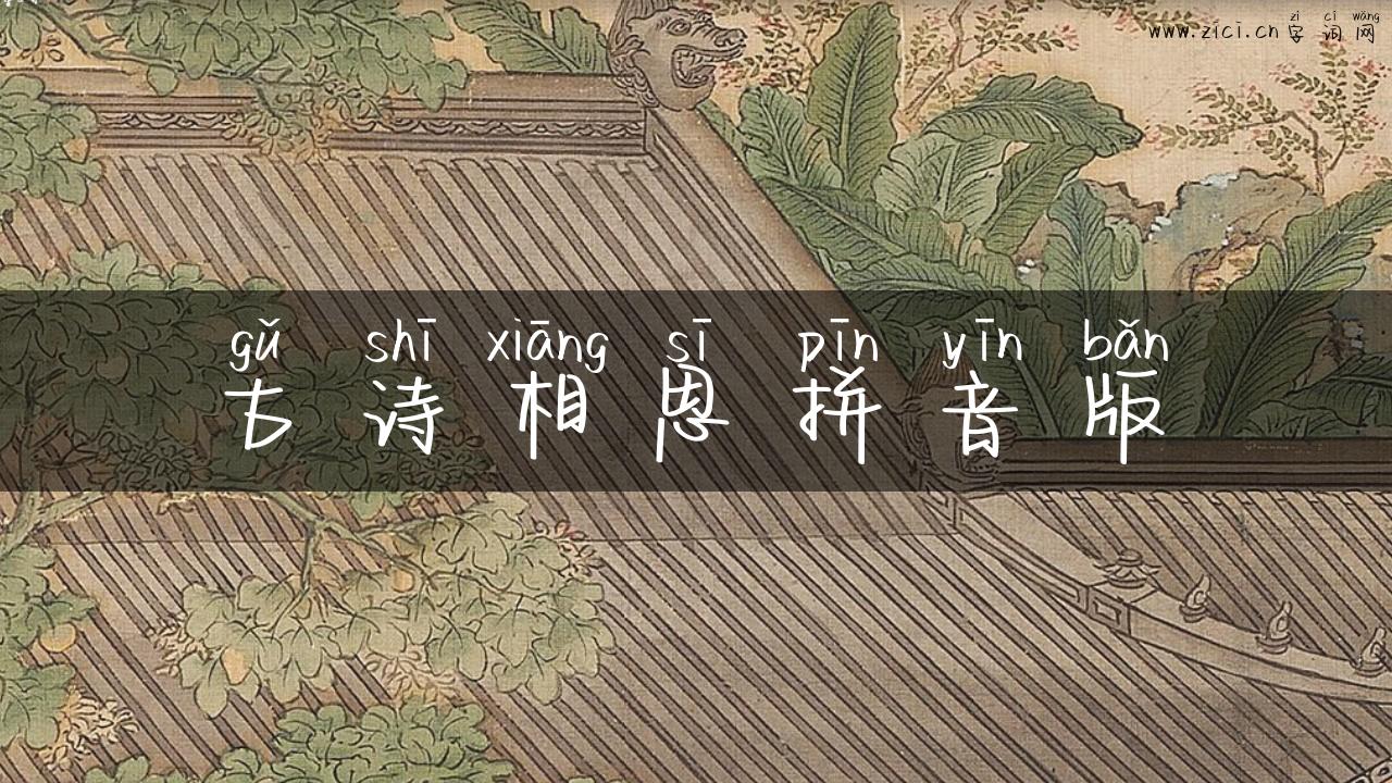 古诗相思拼音版