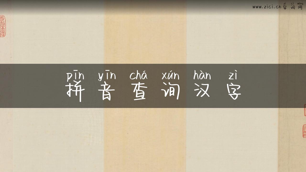 拼音查询汉字