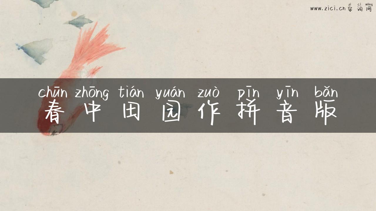 春中田园作拼音版