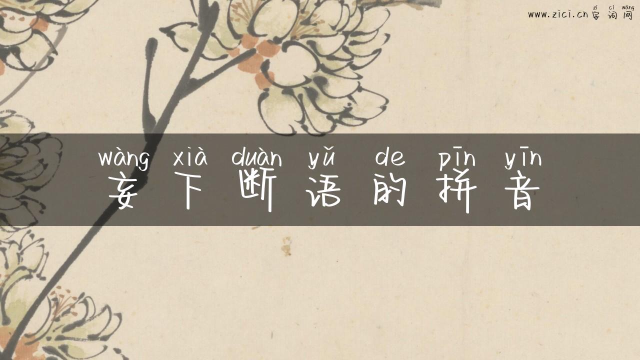 妄下断语的拼音