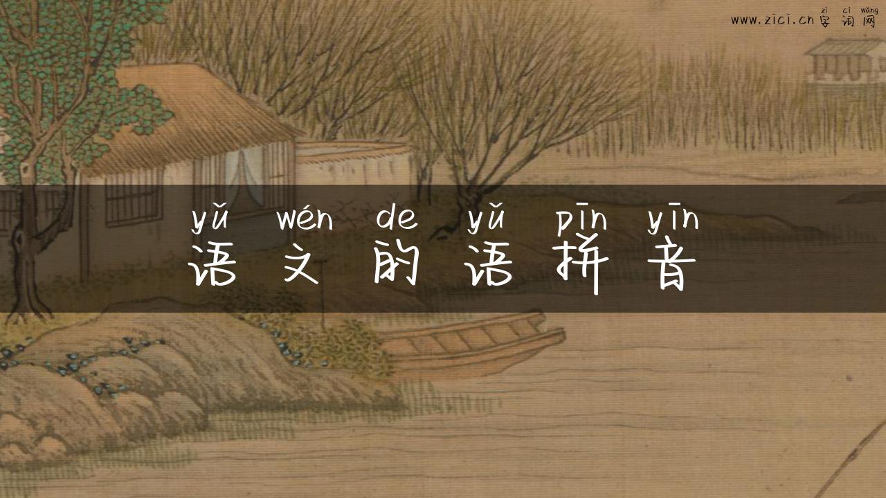 语文的语拼音