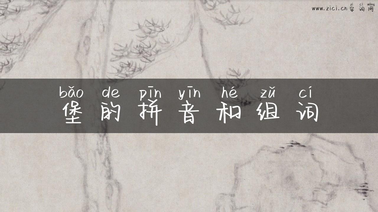 堡的拼音和组词