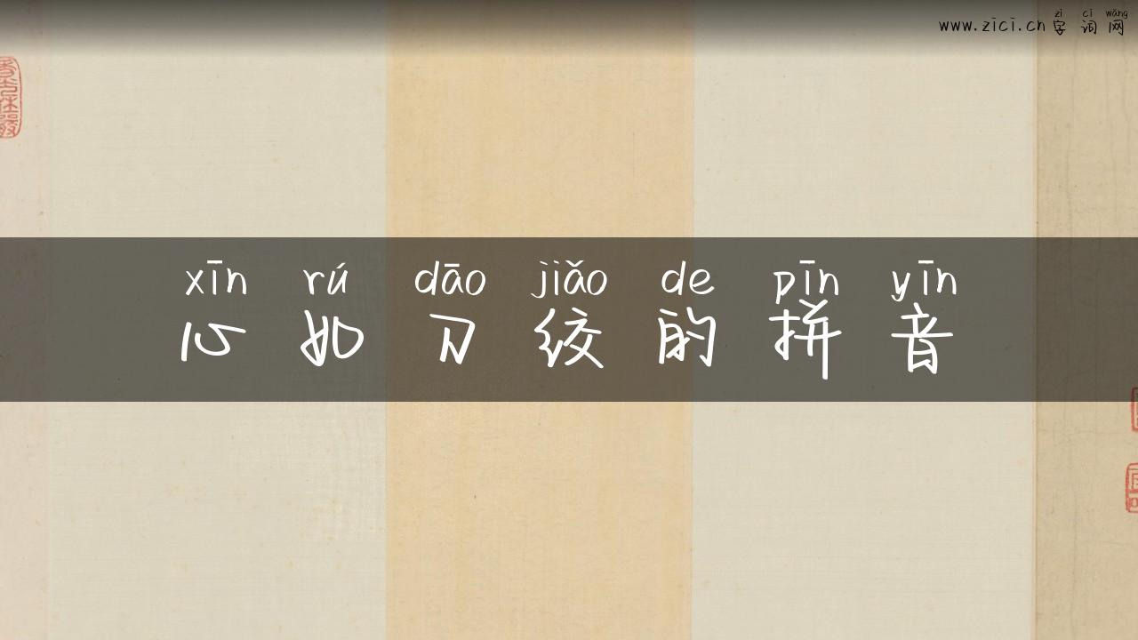 心如刀绞的拼音
