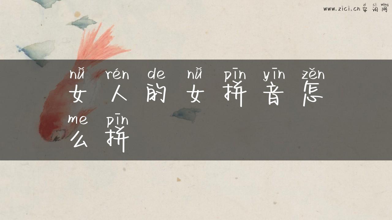 女人的女拼音怎么拼
