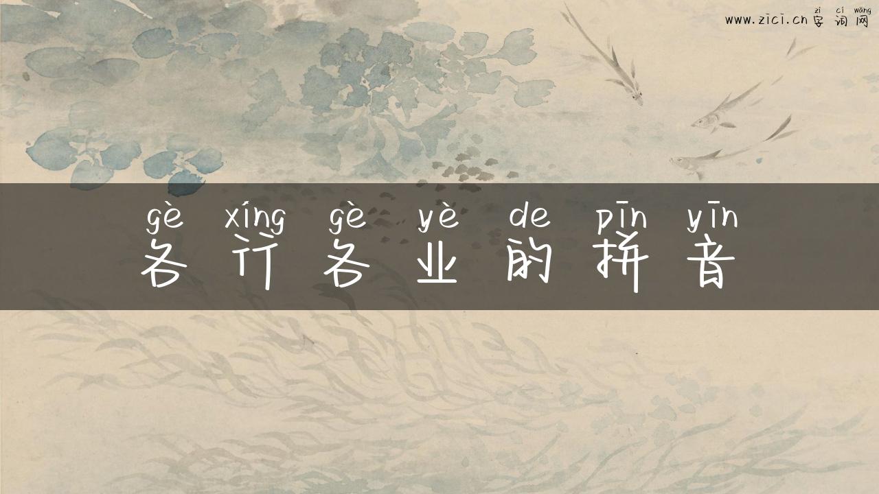 各行各业的拼音