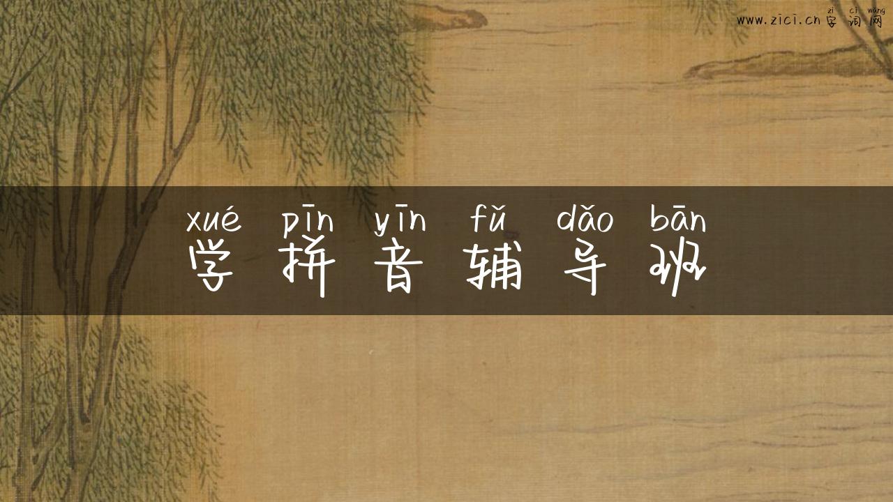 学拼音辅导班