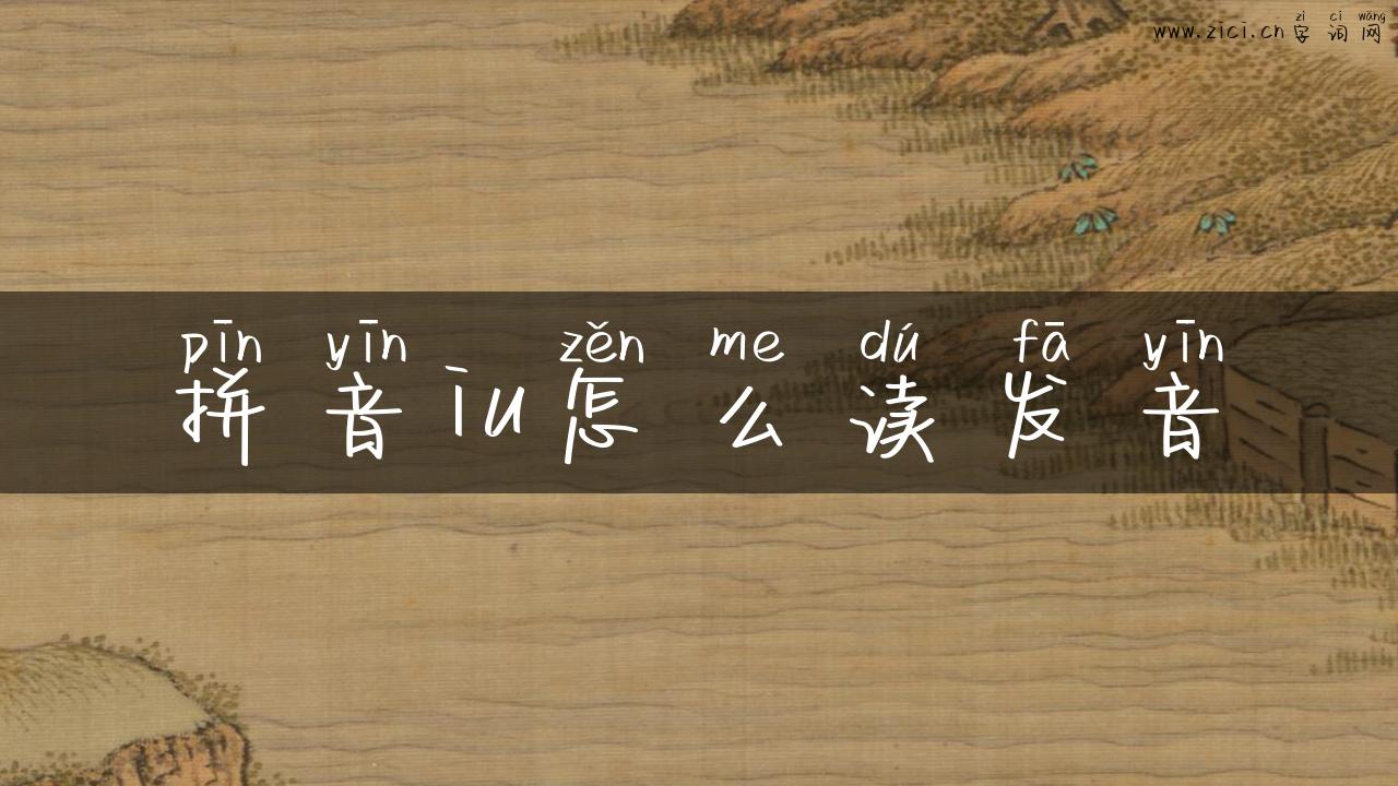 拼音iu怎么读发音