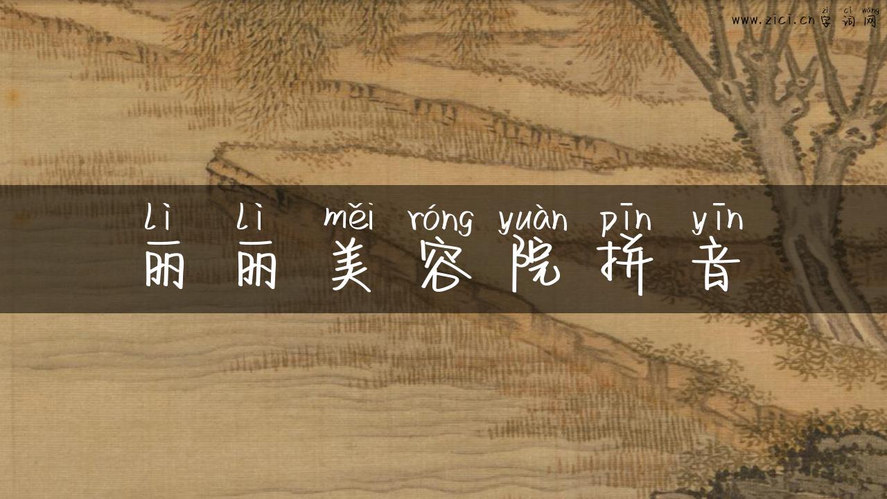 丽丽美容院拼音