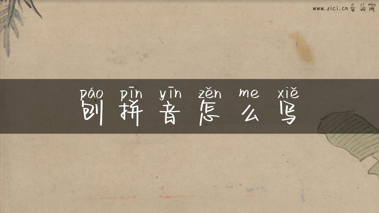 刨拼音怎么写
