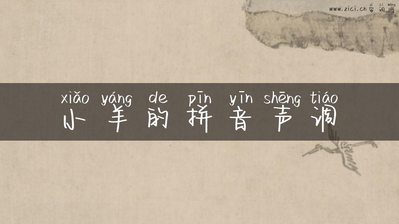 小羊的拼音声调