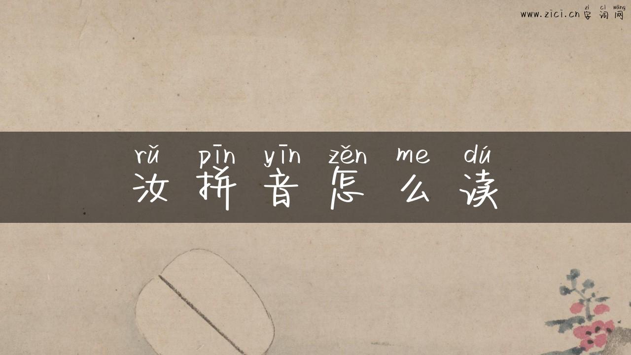 汝拼音怎么读